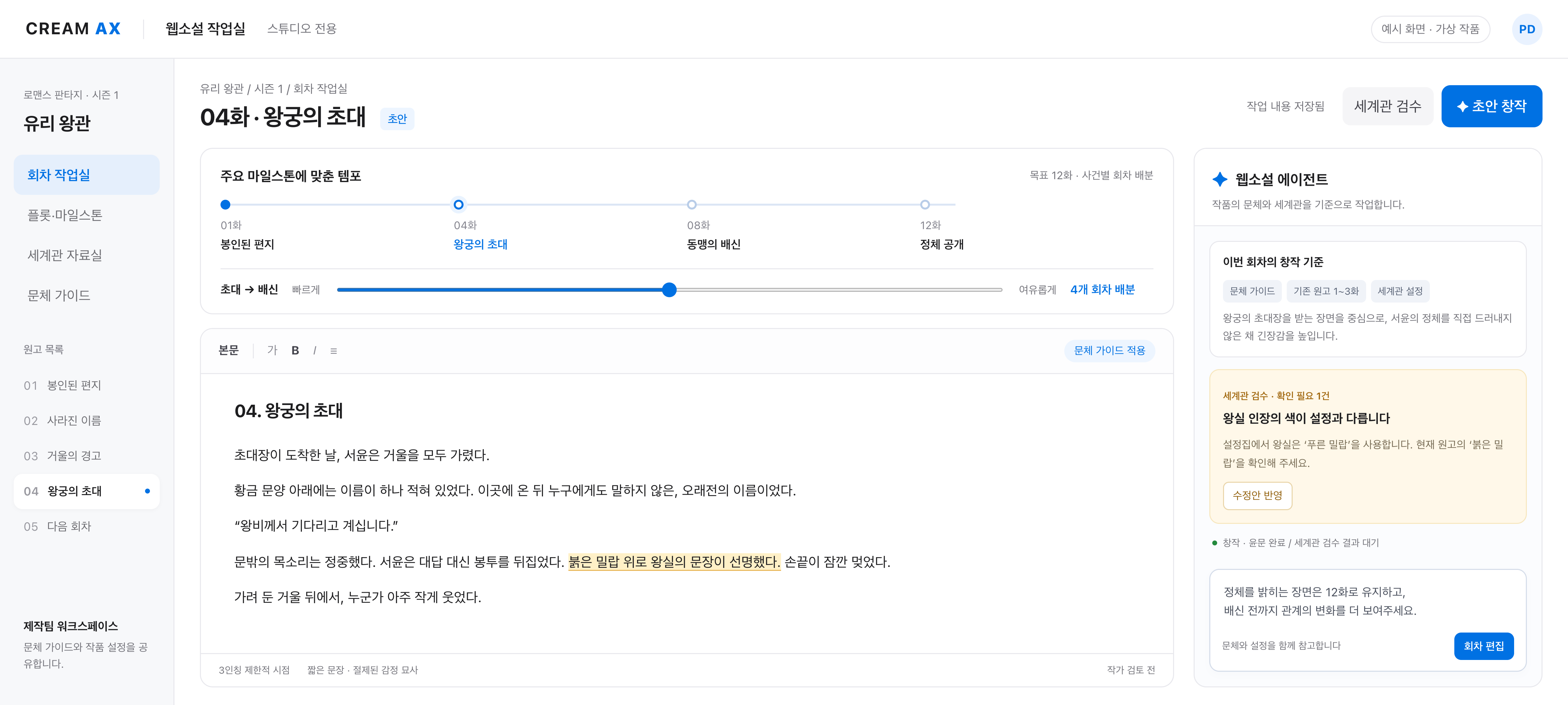 웹소설 초안 편집, 주요 마일스톤별 템포 조절과 세계관 검수 결과를 함께 보여주는 예시 웹서비스